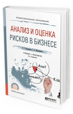 

Анализ и Оценка Рисков В Бизнесе 2-е Изд. Учебник и практикум для СПО