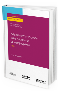 

Математическая Статистика В Медицине В 2 т. том 1…