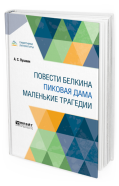 

Повест и Белкина. Пиковая Дама. Маленькие Трагедии