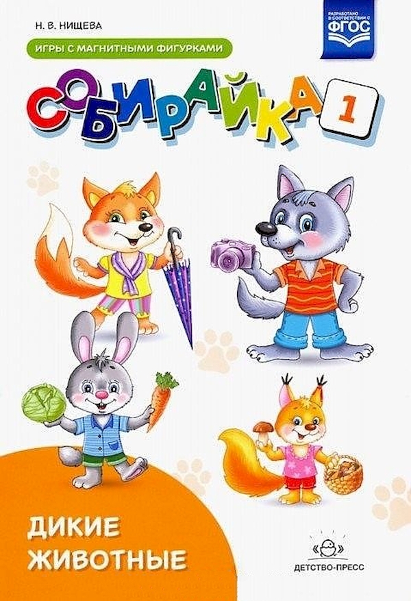

Нищева. Собирайка. Выпуск 1. Игры С Магнитными Фигуркам и Дикие Животные. (Фгос)