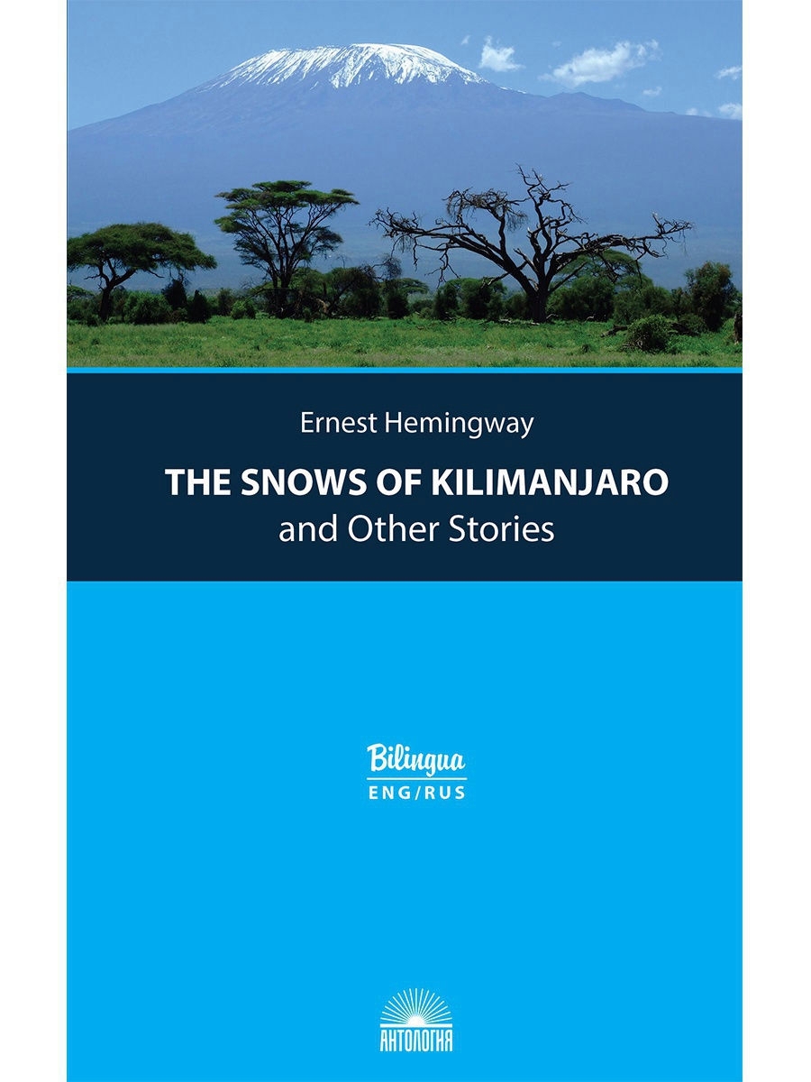фото Книга the snows of kilimanjaro and other stories антология