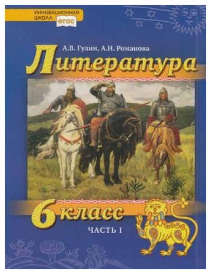 

Учебник Гулин. литература. 6 кл. В 2-х Ч. Ч.1. ФГОС