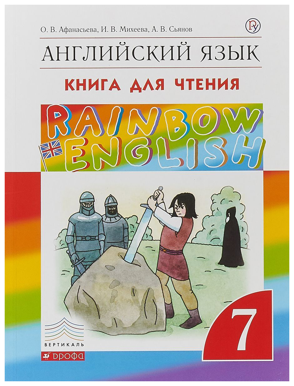 

Английский язык Rainbow English 7 класс Афанасьева ФГОС