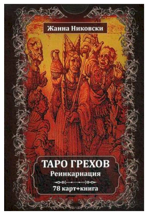 фото Книга таро грехов. реинкарнация велигор