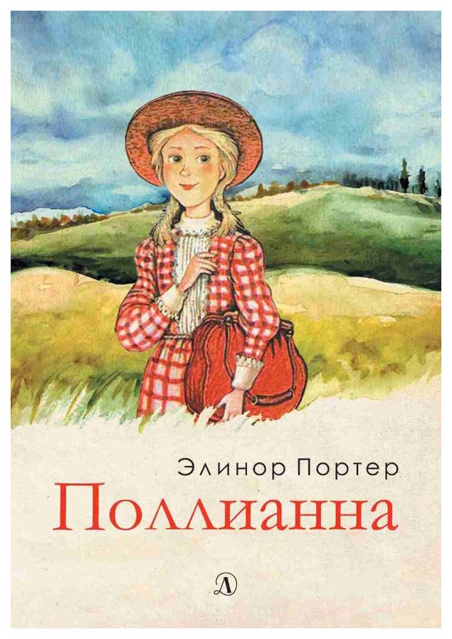 

Поллианна