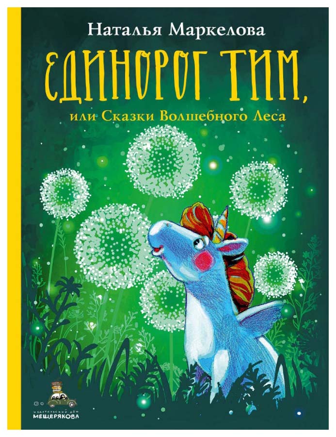

Единорог Тим, или Сказки Волшебного Леса