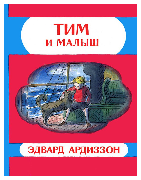 

Тим и Малыш