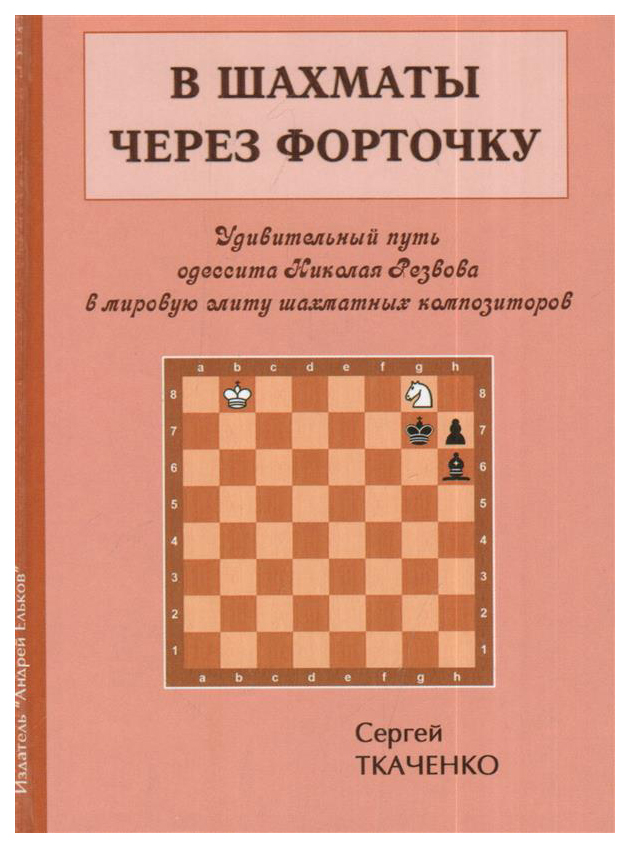 

Андрей Ельков Ткаченко С. В шахматы через форточку