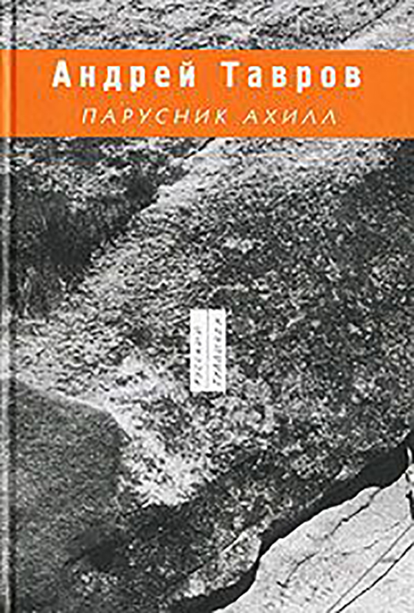 фото Книга парусник ахилл наука