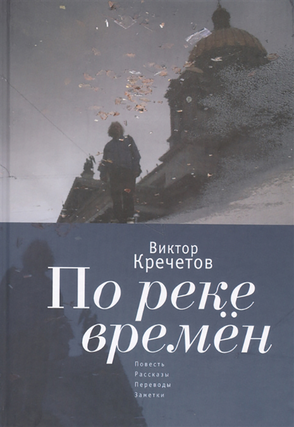 фото Книга по реке времен. повесть, рассказы, переводы, заметки алетейя