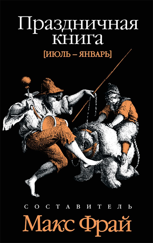 

Книга Праздничная книга. том 2. Июль-Январь