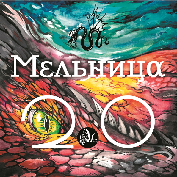 Мельница 2.0 (LP) Мельница