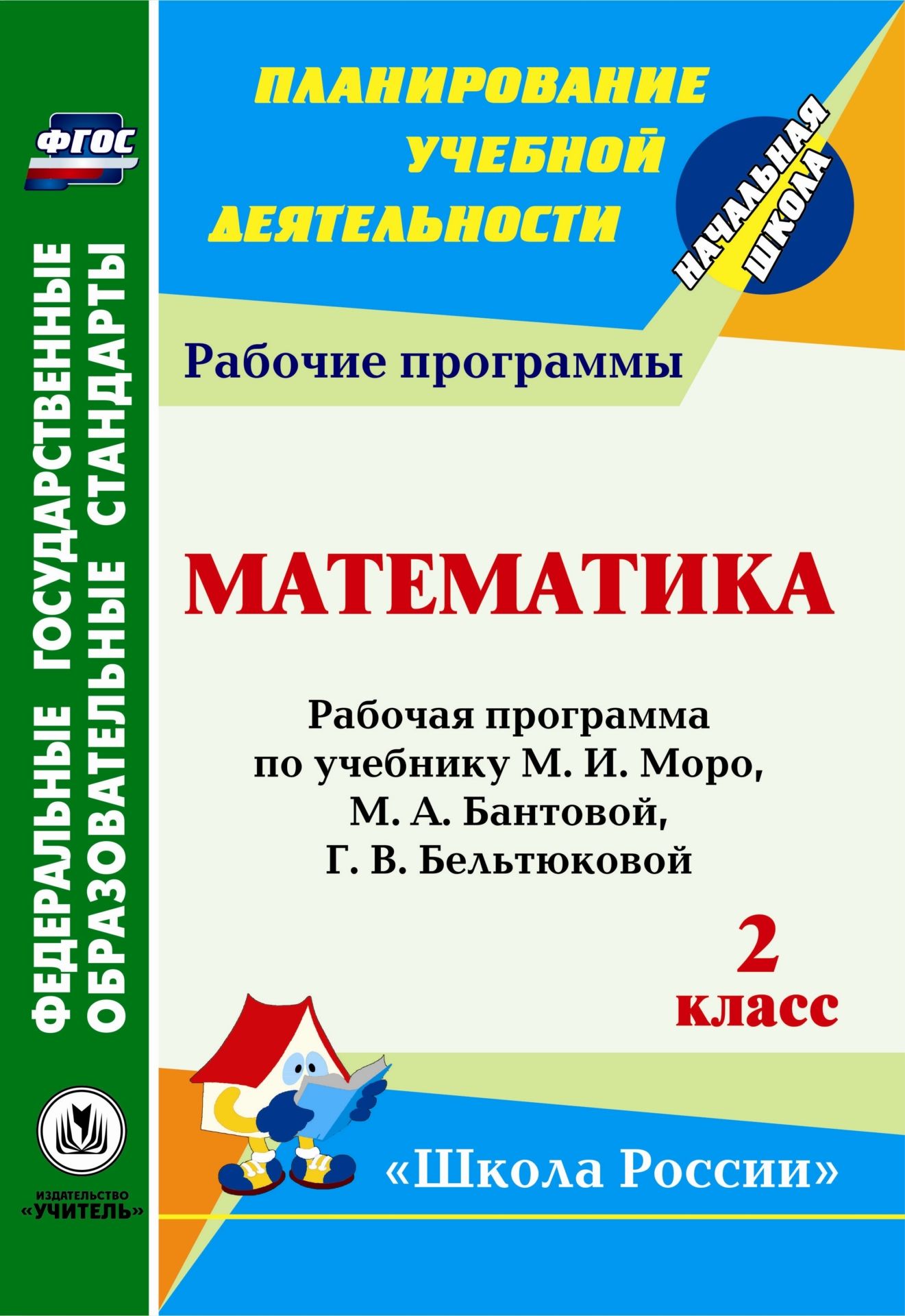 

Учебник Математика Рабочая программа по учебнику М.И. Моро 2 класс УМК Школа России