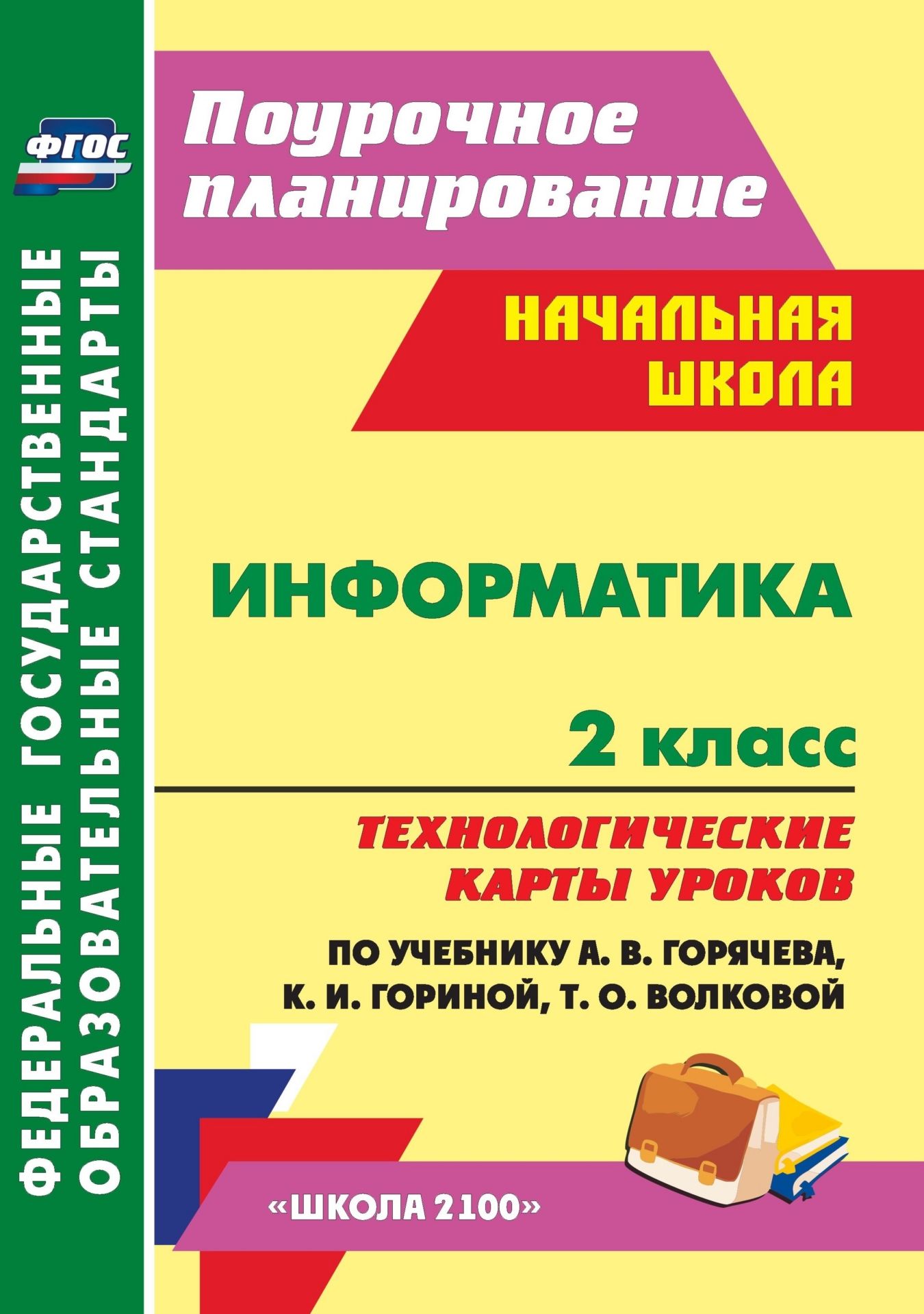 

Информатика 2 класс технологические карты уроков по учебнику А. В. Горячева