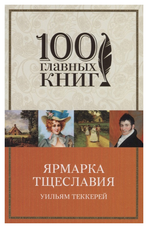 

Эксмо Теккерей У. «Ярмарка тщеславия»