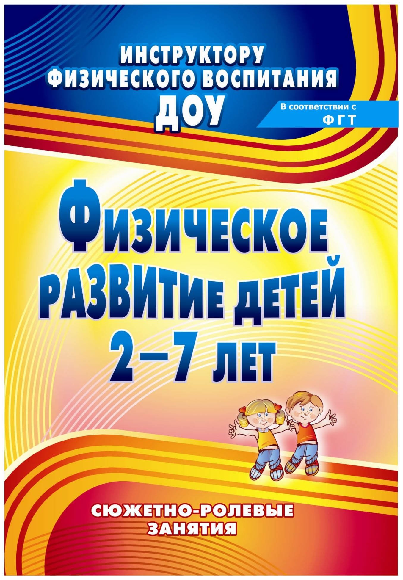 фото Книга учитель подольская е. физическое развитие детей 2-7 лет: сюжетно-ролевые занятия