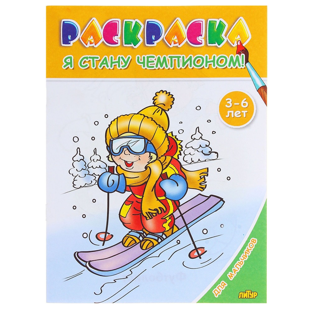 

Раскраска. Для мальчиков. Я стану чемпионом! (для детей 3-6 лет).
