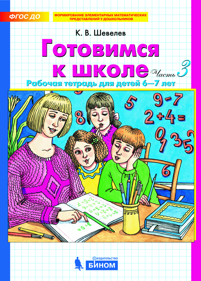 

Шевелев, Готовимся к Школе, Р т для Детей 6-7 лет, Ч.3 (Бином) (Фгос)
