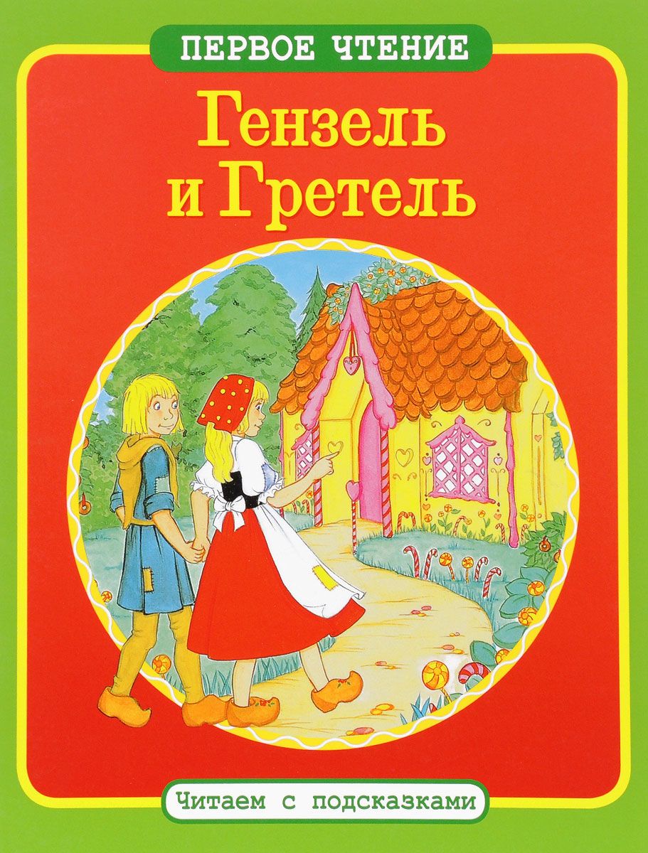 Гензель и гретель гримм книга. Гензель и Гретель братья Гримм книга. Гензель и Гретель обложка книги. Гензель и Гретель Автор сказки. Гензель и Гретель обложка.