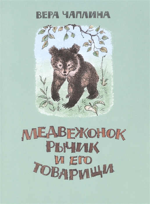 

Медвежонок Рычик и Его товарищи