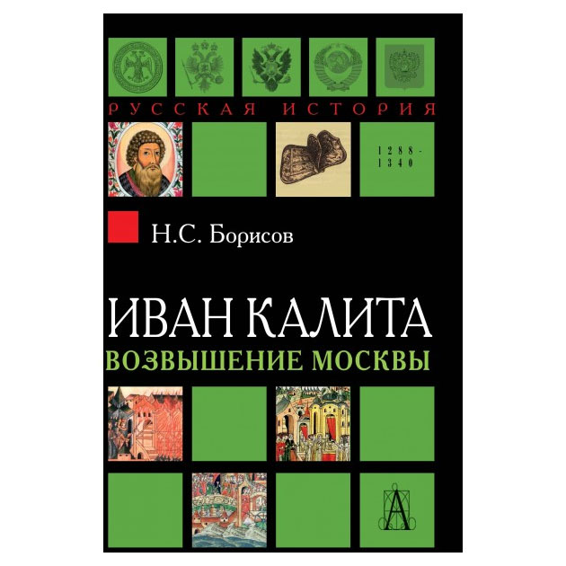 

Книга Иван калита. Возвышение Москвы