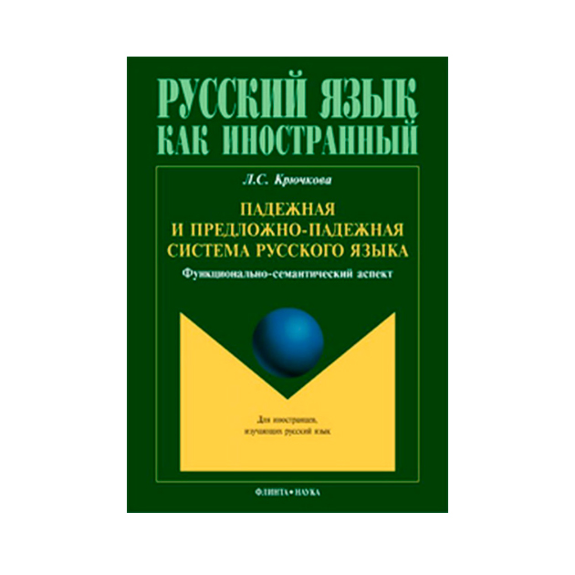 

Падежная и предложно-Падежная Система Русского Языка. Функционально-Семантический...