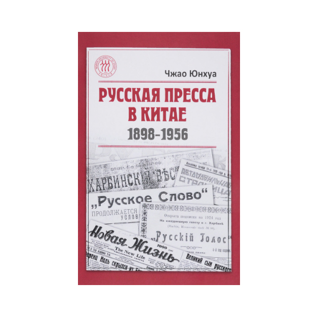 

Русская пресса В китае (1898-1956)