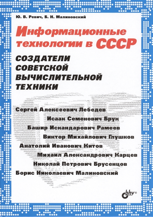 

Книга Информационные технологии в СССР. Создатели советской вычислительной техники