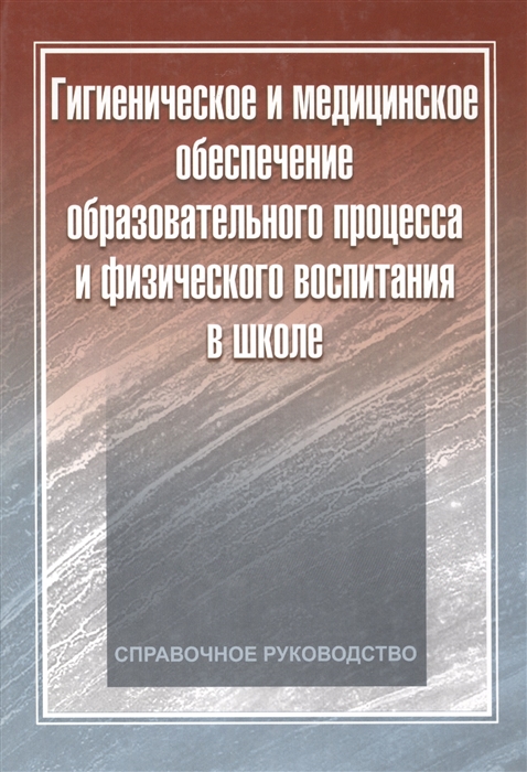 

Гигиеническое и медицинское обеспечение образовательного процесса и физического в...