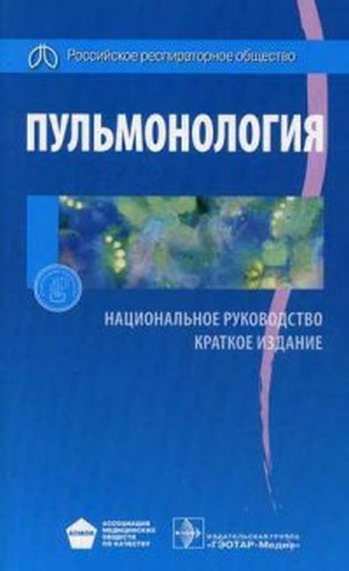 

Книга Пульмонология. национальное Руководство. краткое издание