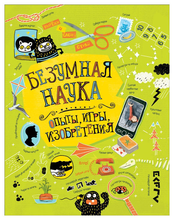 

Безумная наука. Опыты, игры, изобретения
