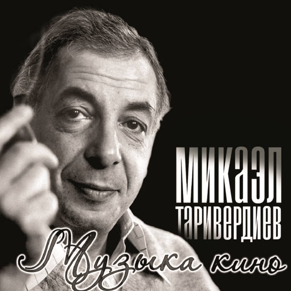 

Микаэл Таривердиев Музыка Кино (LP)