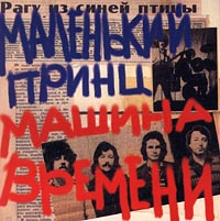 

Машина Времени Маленький Принц (2Cd)