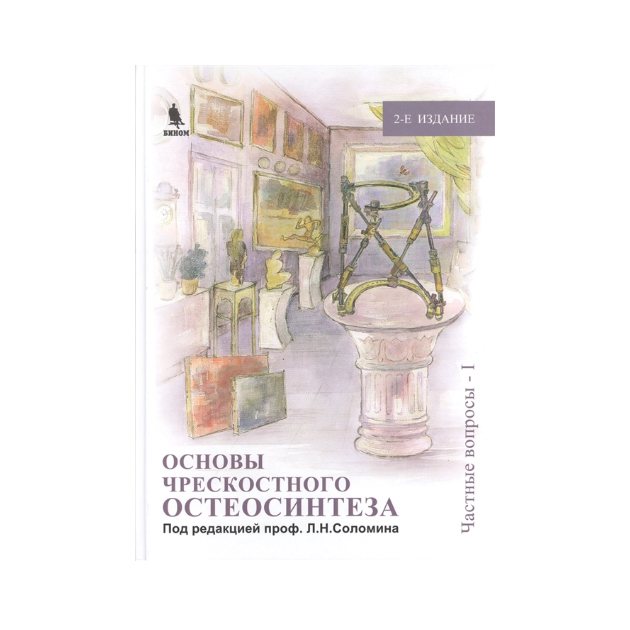 

Книга Основы Чрескостного Остеосинтеза. том 2. Частные Вопросы