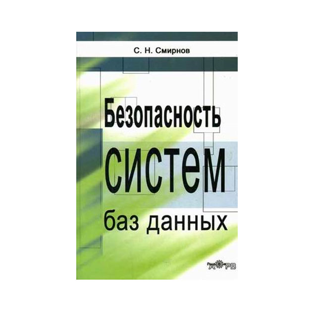 

Безопасность систем баз данных