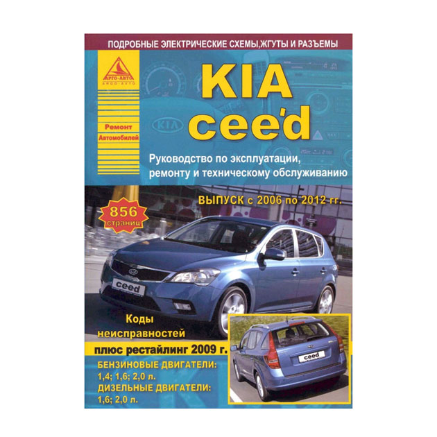 фото Книга kia ceed 2006-12 с бензиновыми и дизельными двигателями. руководство по ремонту и... арго-авто