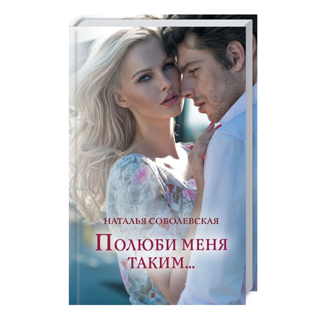 

Книга Полюби Меня таким...
