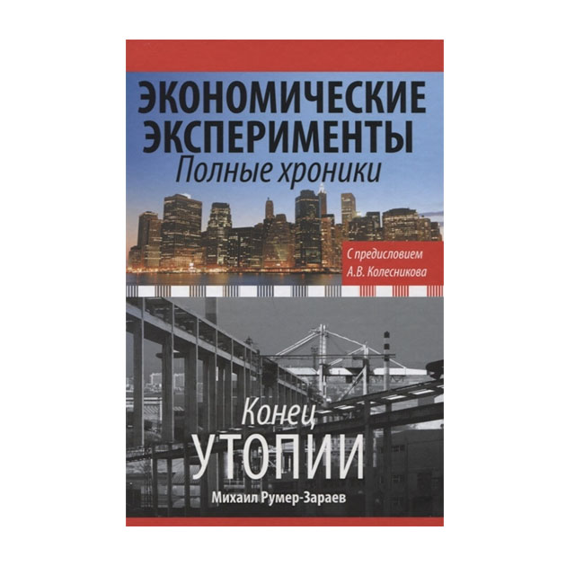 фото Книга экономические эксперименты. полные хроники аст