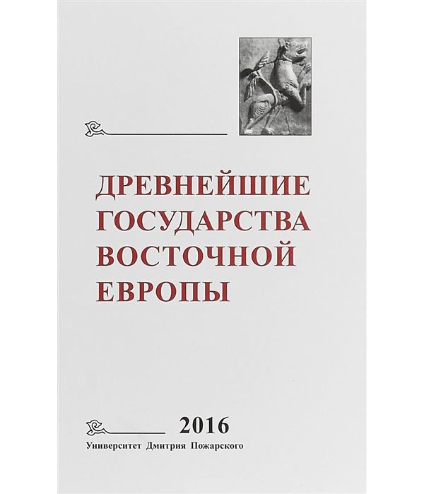 фото Книга древнейшие государства восточной европы. ежегодник. 2016 год русский фонд содействия образованию и науке