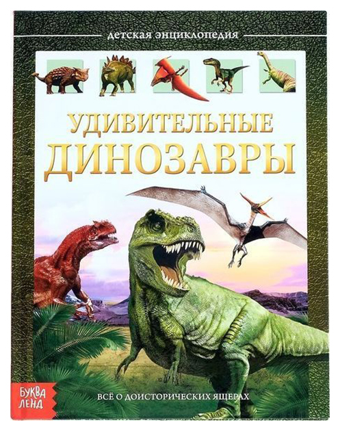 

Детская Энциклопедия В твёрдом переплёте Удивительные Динозавры Буква-Ленд