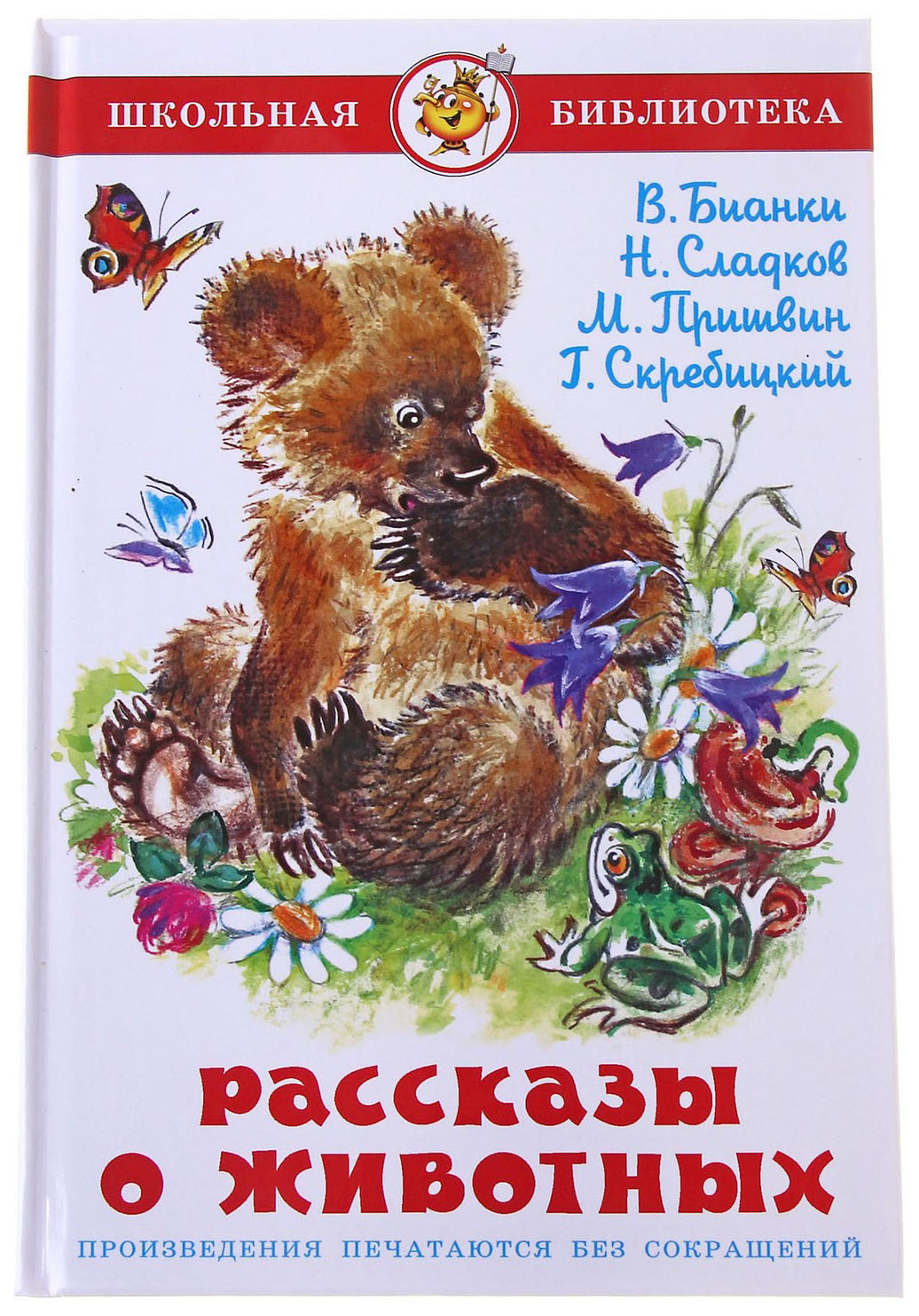 Произведения о животных. Книга о животных Бианки пришвин. Михаил пришвин рассказы о животных. Детские книги о животных. Рассказы про живое.