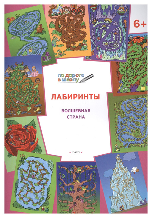 фото Книга bako по дороге в школу. лабиринты. волшебная страна вако