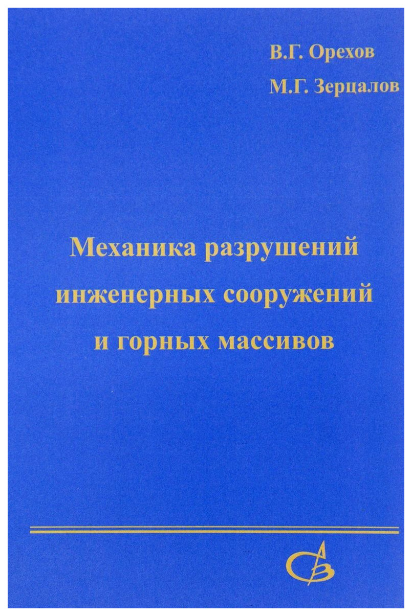 

Механика Разрушений Инженерных Сооружений и Горных Массивов
