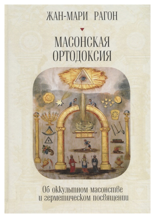 фото Книга алетейя. масонская ортодоксия. об оккультном масонстве и герметическом посвящении