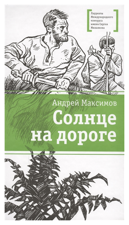 

Солнце на дороге