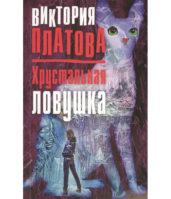 

Книга Хрустальная ловушка