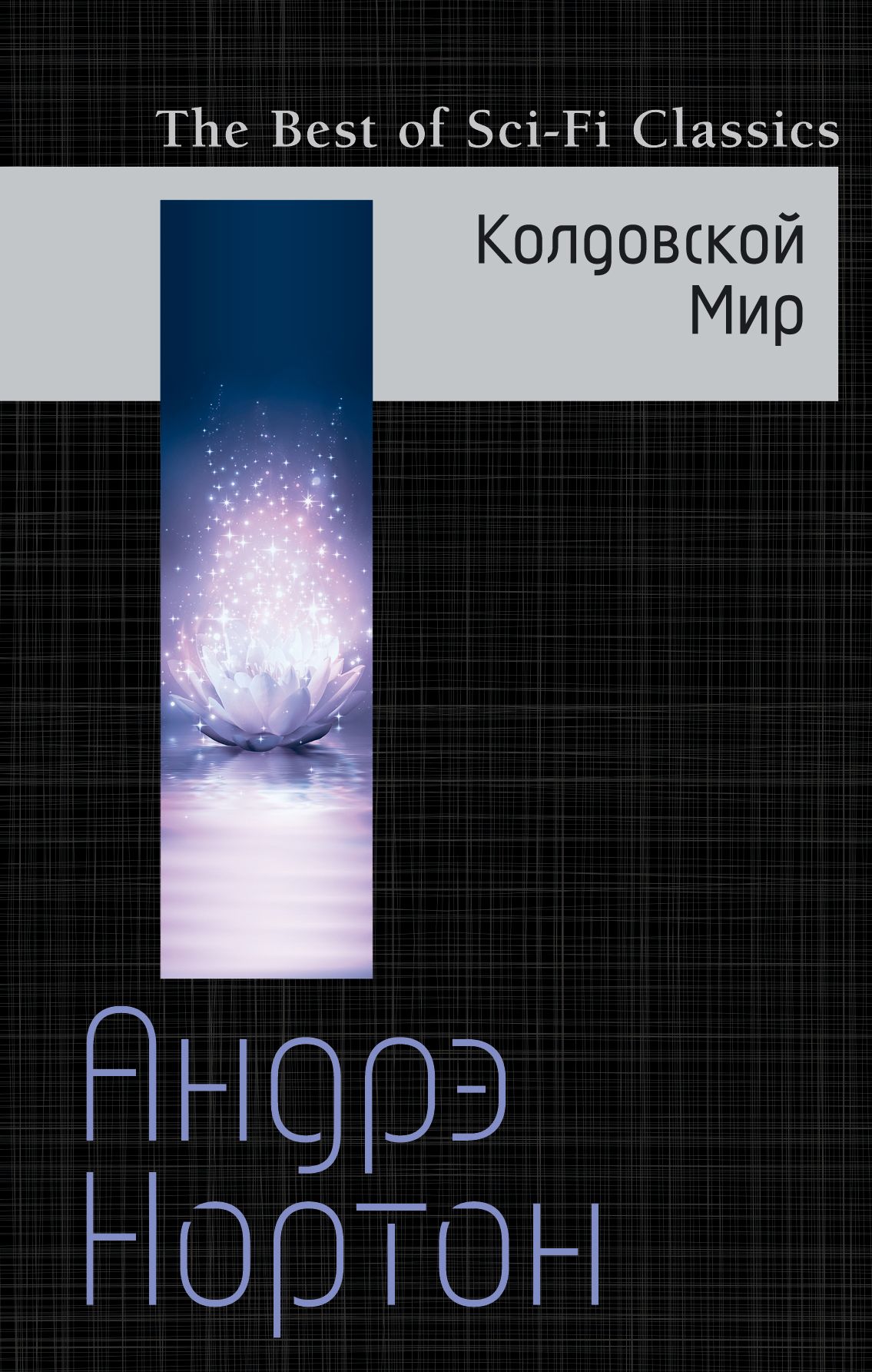 

Книга Колдовской Мир