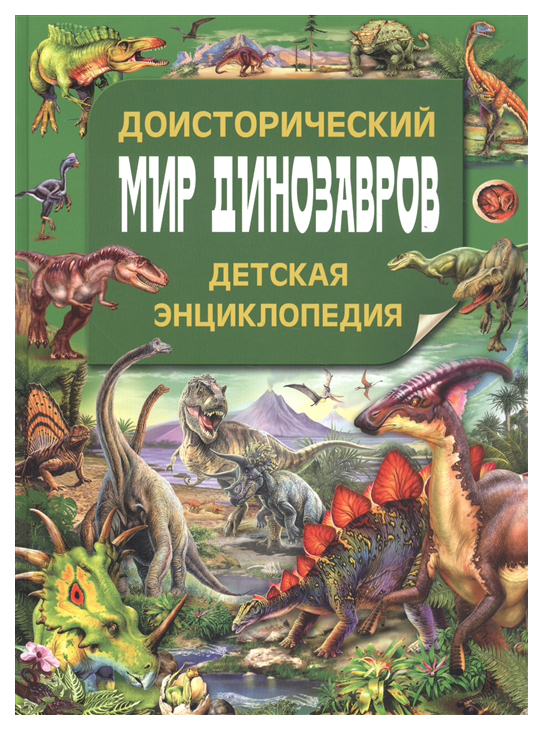 фото Доисторический мир динозавров владис