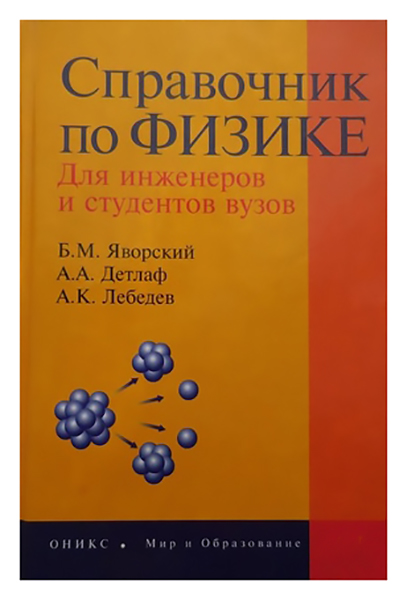 

Справочник по физике