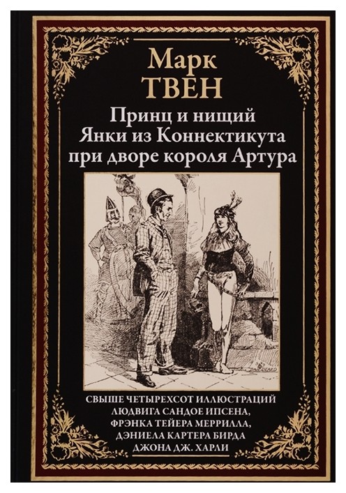 

Принц и нищий. Янки из Коннектикута при дворе короля Артура
